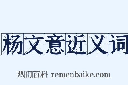 杨文意近义词是什么意思的图片